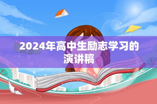 2024年高中生励志学习的演讲稿