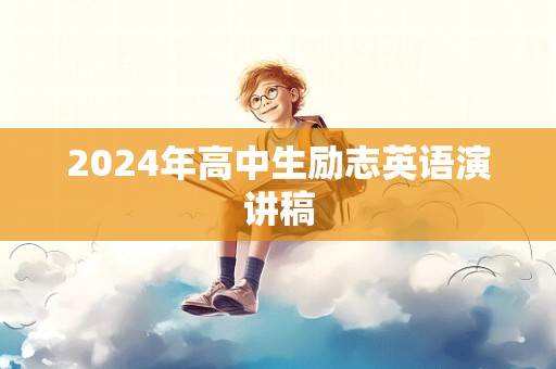 2024年高中生励志英语演讲稿