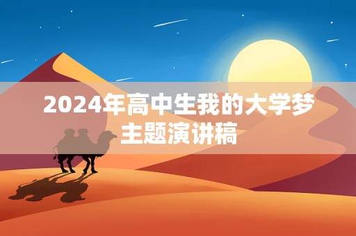 2024年高中生我的大学梦主题演讲稿