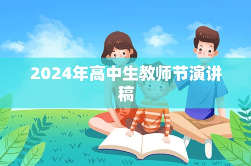 2024年高中生教师节演讲稿