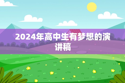 2024年高中生有梦想的演讲稿