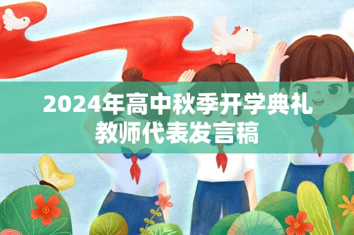 2024年高中秋季开学典礼教师代表发言稿