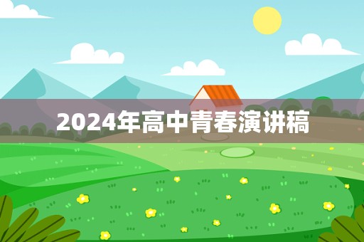 2024年高中青春演讲稿