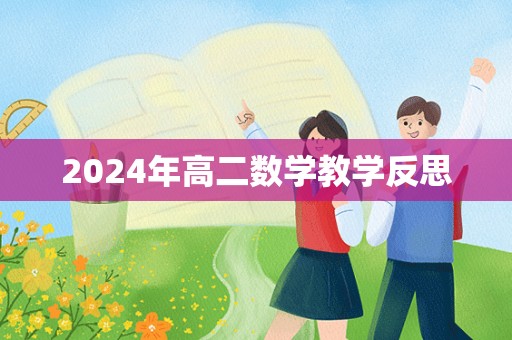 2024年高二数学教学反思