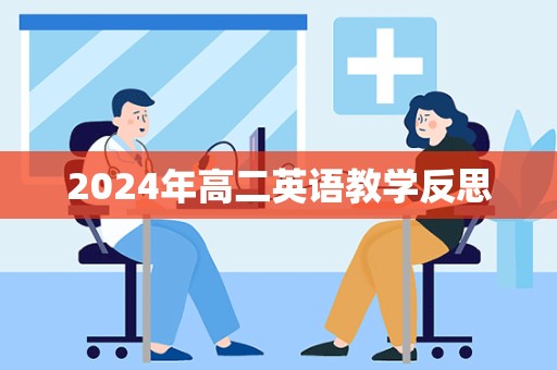 2024年高二英语教学反思