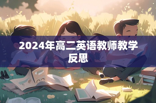 2024年高二英语教师教学反思