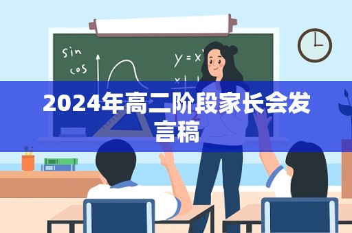 2024年高二阶段家长会发言稿