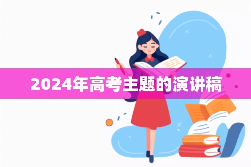 2024年高考主题的演讲稿