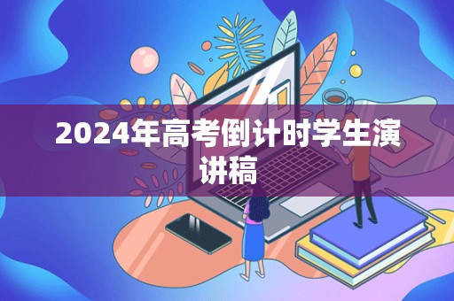 2024年高考倒计时学生演讲稿