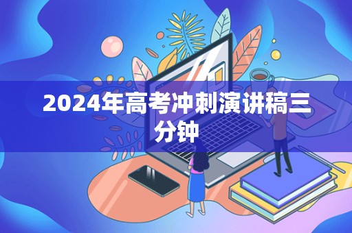 2024年高考冲刺演讲稿三分钟