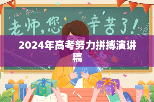 2024年高考努力拼搏演讲稿