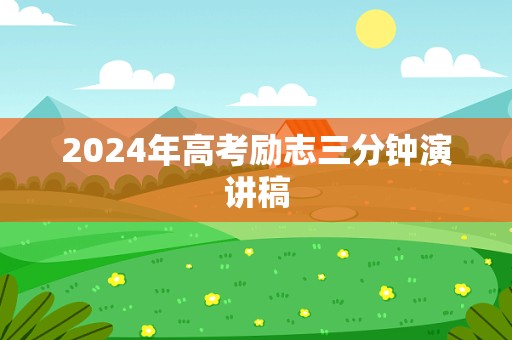 2024年高考励志三分钟演讲稿