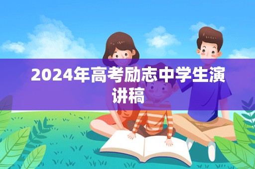 2024年高考励志中学生演讲稿