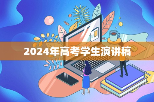 2024年高考学生演讲稿