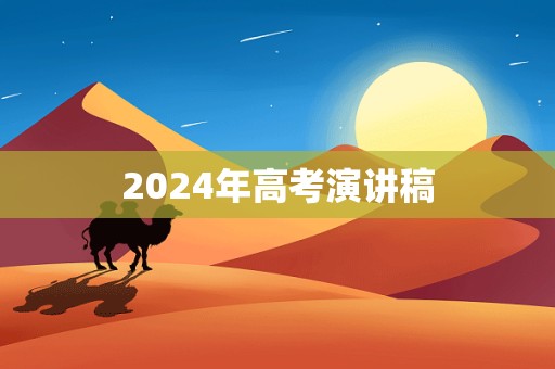 2024年高考演讲稿