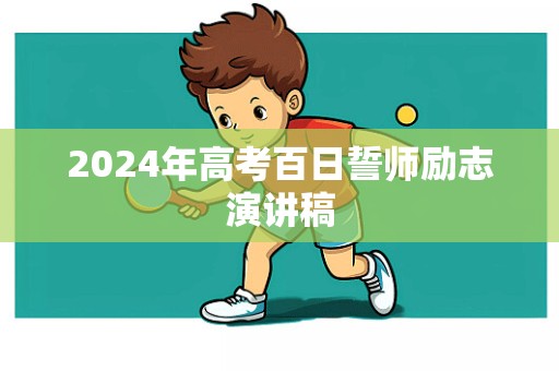 2024年高考百日誓师励志演讲稿