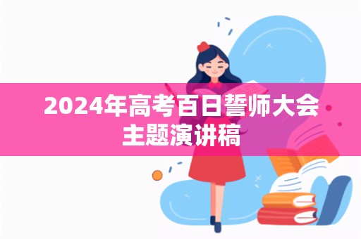 2024年高考百日誓师大会主题演讲稿