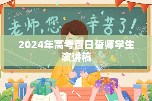 2024年高考百日誓师学生演讲稿