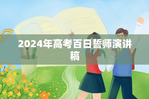 2024年高考百日誓师演讲稿