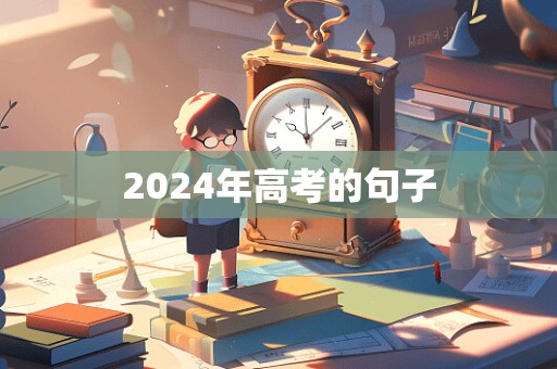 2024年高考的句子