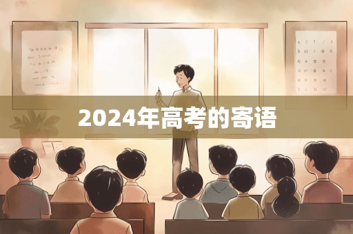 2024年高考的寄语