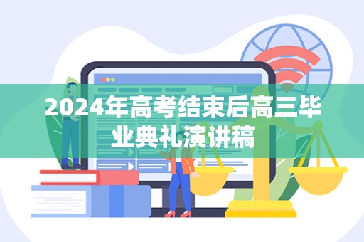 2024年高考结束后高三毕业典礼演讲稿