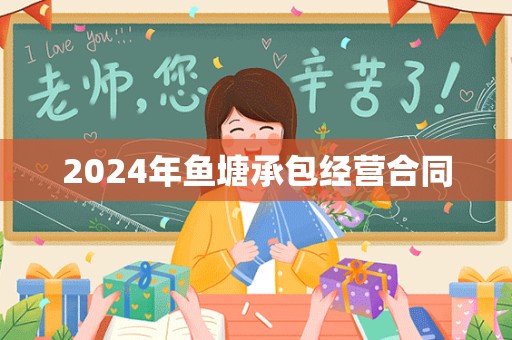 2024年鱼塘承包经营合同