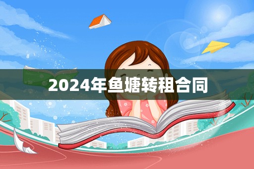 2024年鱼塘转租合同