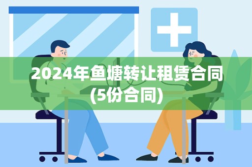 2024年鱼塘转让租赁合同(5份合同)