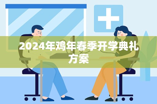 2024年鸡年春季开学典礼方案