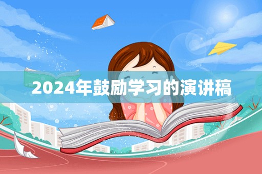 2024年鼓励学习的演讲稿