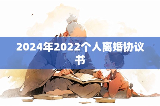 2024年2022个人离婚协议书