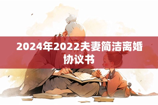 2024年2022夫妻简洁离婚协议书