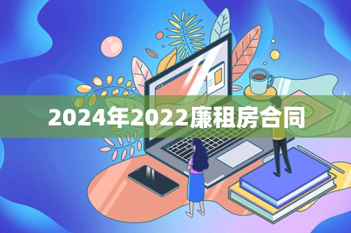 2024年2022廉租房合同