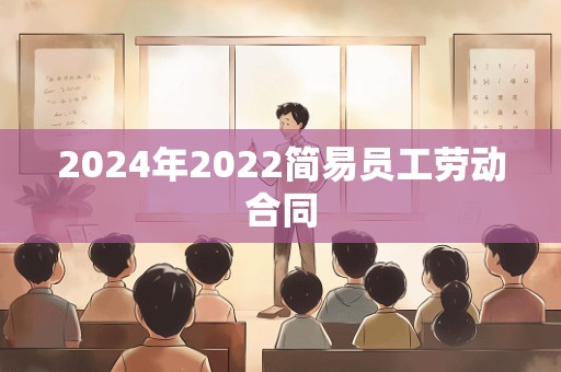 2024年2022简易员工劳动合同