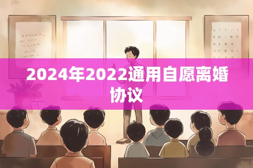 2024年2022通用自愿离婚协议