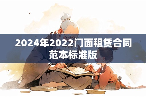 2024年2022门面租赁合同范本标准版