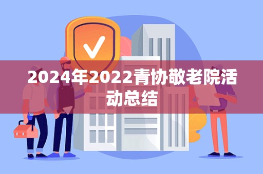 2024年2022青协敬老院活动总结