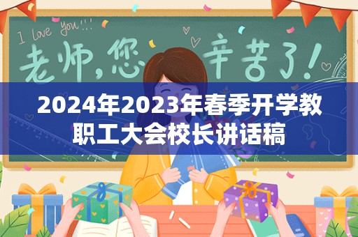 2024年2023年春季开学教职工大会校长讲话稿