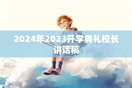 2024年2023开学典礼校长讲话稿