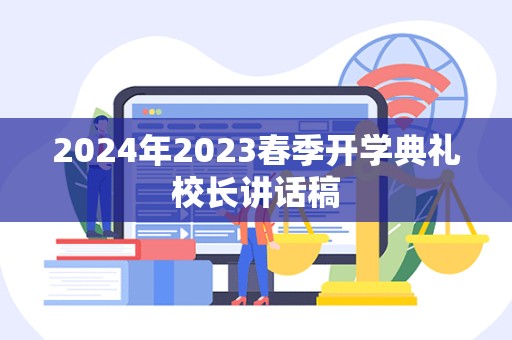 2024年2023春季开学典礼校长讲话稿