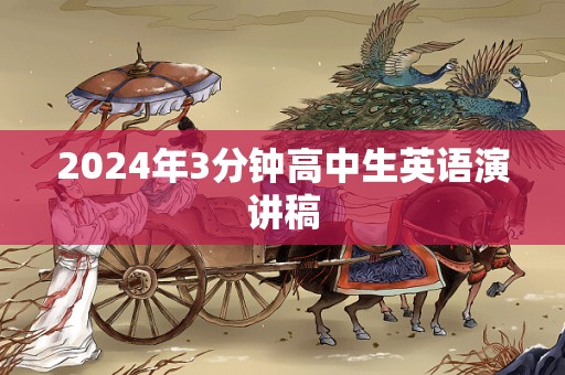 2024年3分钟高中生英语演讲稿