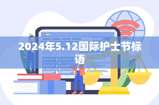 2024年5.12国际护士节标语