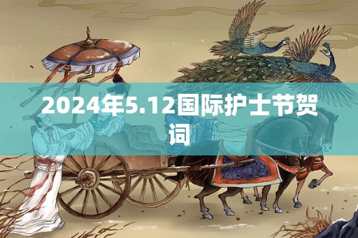 2024年5.12国际护士节贺词