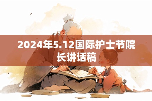 2024年5.12国际护士节院长讲话稿