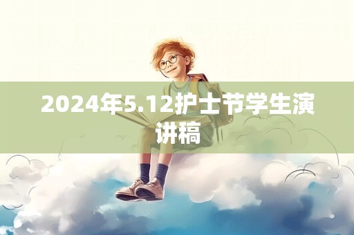 2024年5.12护士节学生演讲稿