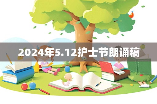 2024年5.12护士节朗诵稿