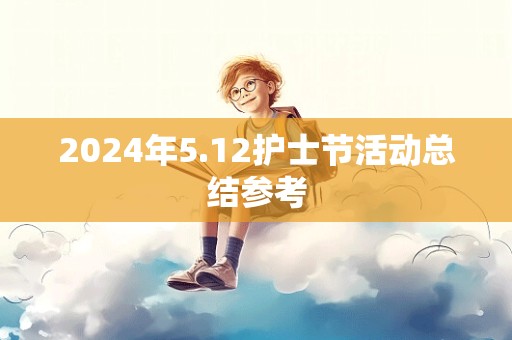 2024年5.12护士节活动总结参考