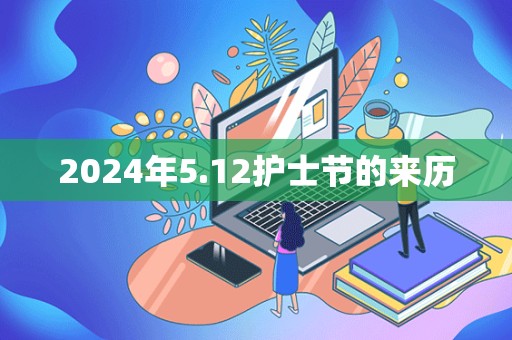 2024年5.12护士节的来历