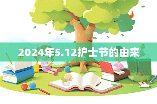 2024年5.12护士节的由来